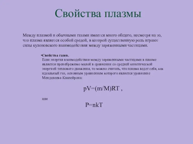 Свойства плазмы Между плазмой и обычными газами имеется много общего, несмотря на