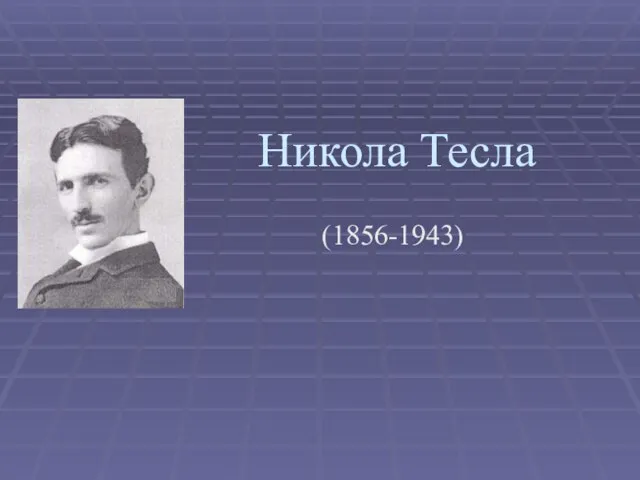 Презентация на тему Никола Тесла (1856-1943)