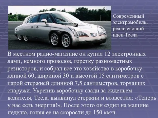 В местном радио-магазине он купил 12 электронных ламп, немного проводов, горстку разномастных