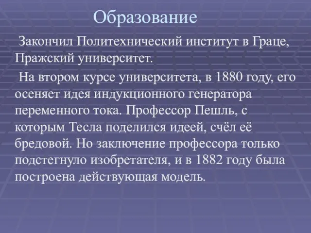 Закончил Политехнический институт в Граце, Пражский университет. На втором курсе университета, в