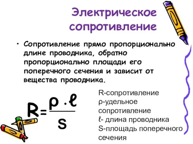 Электрическое сопротивление Сопротивление прямо пропорционально длине проводника, обратно пропорционально площади его поперечного