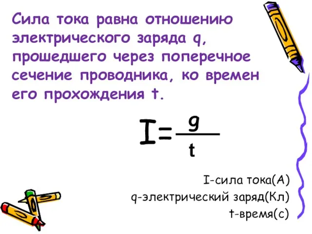 Сила тока равна отношению электрического заряда q, прошедшего через поперечное сечение проводника,