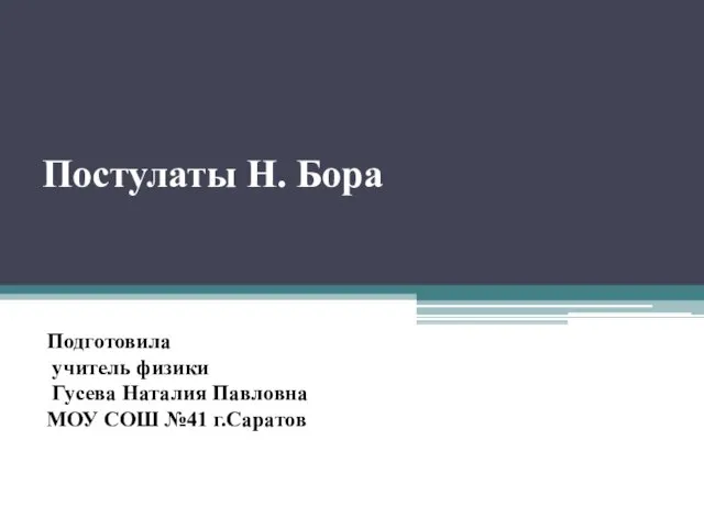 Презентация на тему Постулаты Бора (11 класс)