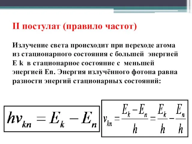 II постулат (правило частот) Излучение света происходит при переходе атома из стационарного