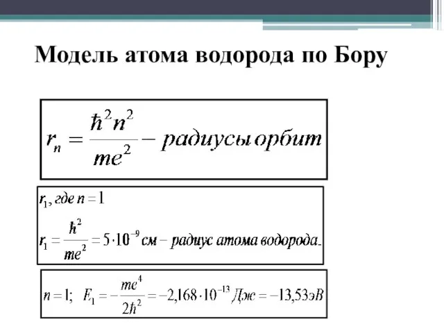 Модель атома водорода по Бору