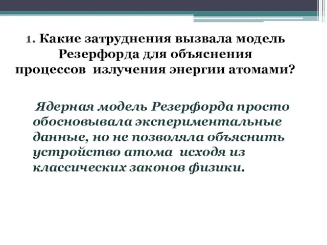 1. Какие затруднения вызвала модель Резерфорда для объяснения процессов излучения энергии атомами?