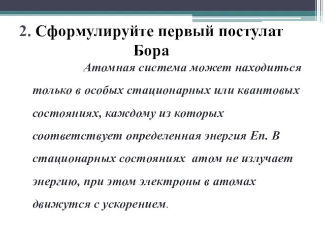 2. Сформулируйте первый постулат Бора Атомная система может находиться только в особых