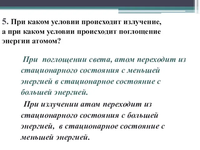 5. При каком условии происходит излучение, а при каком условии происходит поглощение