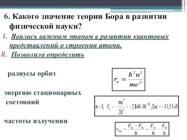 6. Какого значение теории Бора в развитии физической науки? Явилась важным этапом