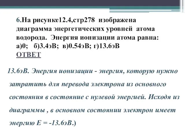 6.На рисунке12.4,стр278 изображена диаграмма энергетических уровней атома водорода. Энергия ионизации атома равна: