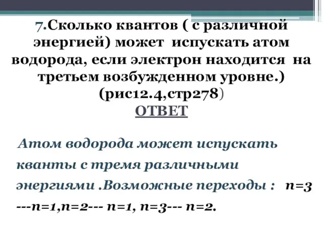 7.Сколько квантов ( с различной энергией) может испускать атом водорода, если электрон