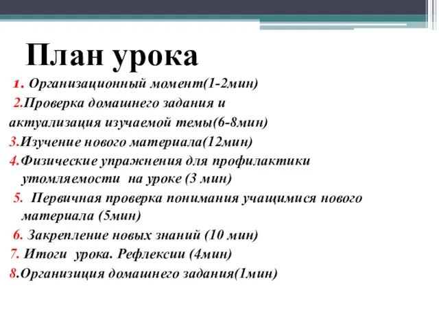 План урока 1. Организационный момент(1-2мин) 2.Проверка домашнего задания и актуализация изучаемой темы(6-8мин)