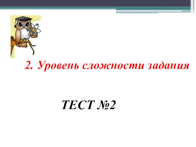 2. Уровень сложности задания ТЕСТ №2