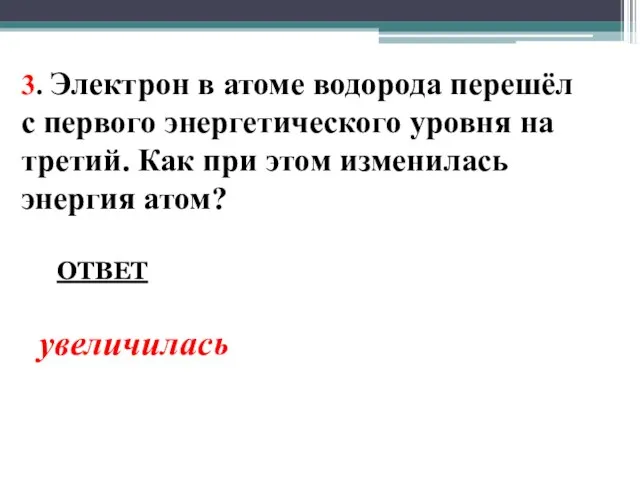 3. Электрон в атоме водорода перешёл с первого энергетического уровня на третий.