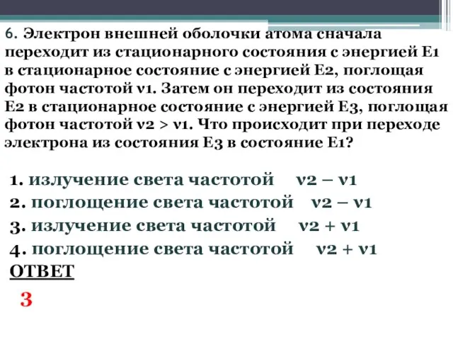 6. Электрон внешней оболочки атома сначала переходит из стационарного состояния с энергией