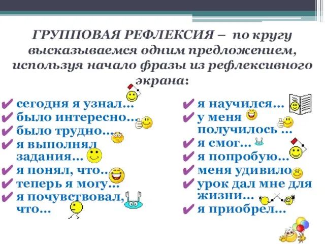 ГРУППОВАЯ РЕФЛЕКСИЯ – по кругу высказываемся одним предложением, используя начало фразы из