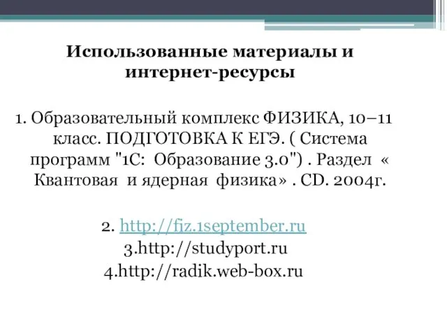 Использованные материалы и интернет-ресурсы 1. Образовательный комплекс ФИЗИКА, 10–11 класс. ПОДГОТОВКА К