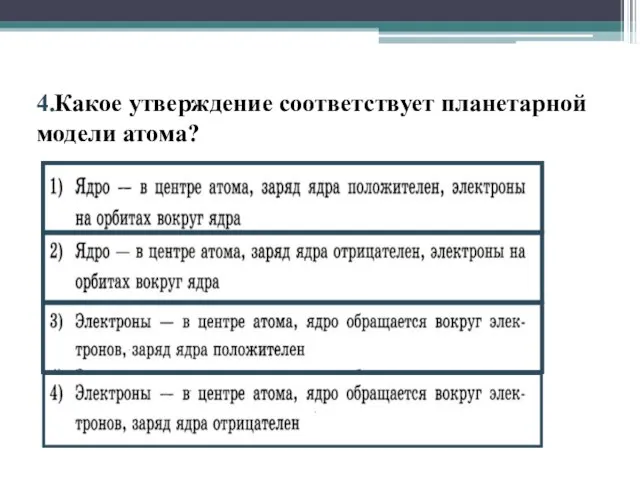 4.Какое утверждение соответствует планетарной модели атома?