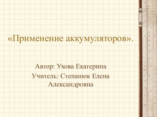 Презентация на тему Применение аккумуляторов