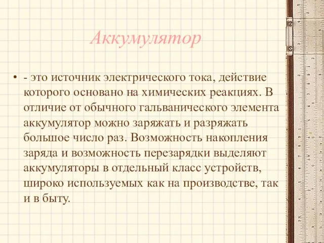 Аккумулятор - это источник электрического тока, действие которого основано на химических реакциях.