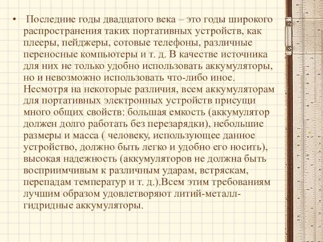 Последние годы двадцатого века – это годы широкого распространения таких портативных устройств,