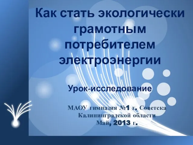 Презентация на тему Как стать экологически грамотным потребителем электроэнергии