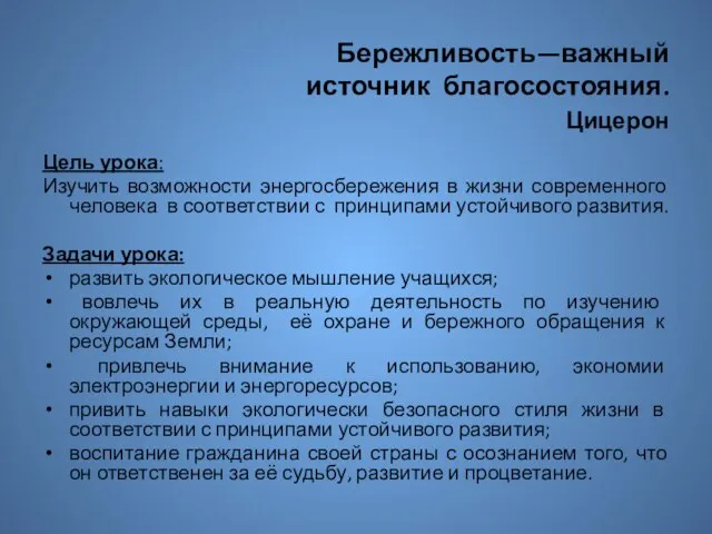 Бережливость—важный источник благосостояния. Цицерон Цель урока: Изучить возможности энергосбережения в жизни современного