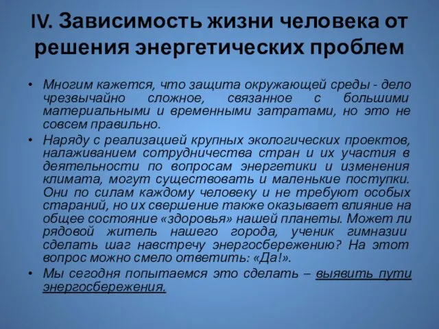 IV. Зависимость жизни человека от решения энергетических проблем Многим кажется, что защита