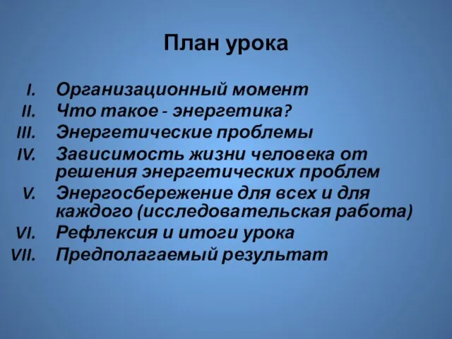 План урока Организационный момент Что такое - энергетика? Энергетические проблемы Зависимость жизни