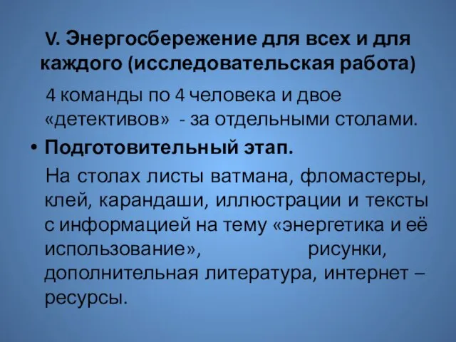 V. Энергосбережение для всех и для каждого (исследовательская работа) 4 команды по