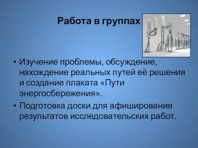 Работа в группах Изучение проблемы, обсуждение, нахождение реальных путей её решения и