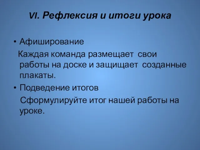 VI. Рефлексия и итоги урока Афиширование Каждая команда размещает свои работы на