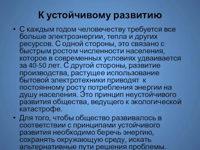 К устойчивому развитию С каждым годом человечеству требуется все больше электроэнергии, тепла