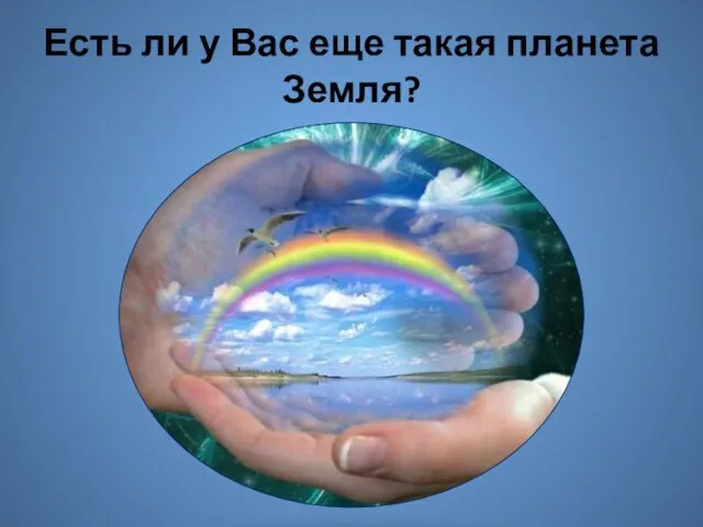 Есть ли у Вас еще такая планета Земля?