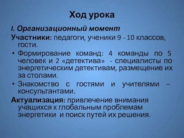 Ход урока I. Организационный момент Участники: педагоги, ученики 9 - 10 классов,