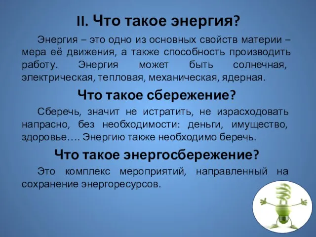 II. Что такое энергия? Энергия – это одно из основных свойств материи