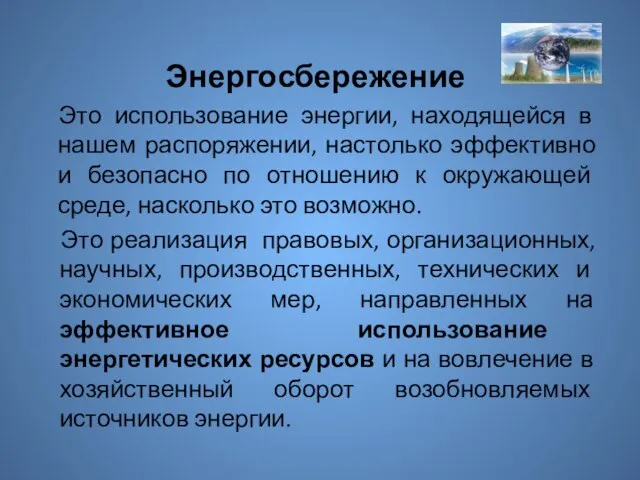 Энергосбережение Это использование энергии, находящейся в нашем распоряжении, настолько эффективно и безопасно