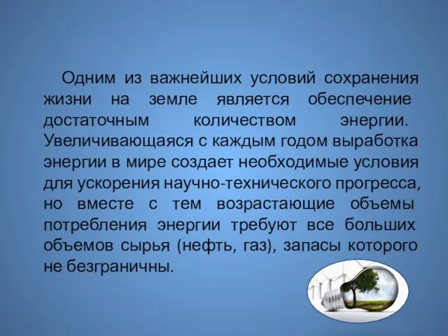 Одним из важнейших условий сохранения жизни на земле является обеспечение достаточным количеством