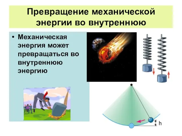 Превращение механической энергии во внутреннюю Механическая энергия может превращаться во внутреннюю энергию