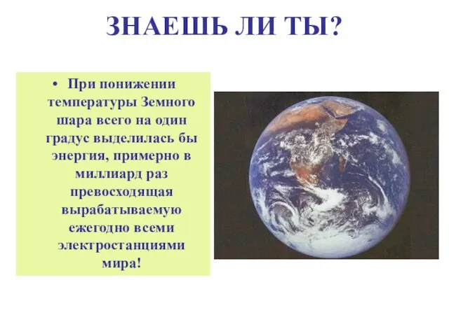 ЗНАЕШЬ ЛИ ТЫ? При понижении температуры Земного шара всего на один градус