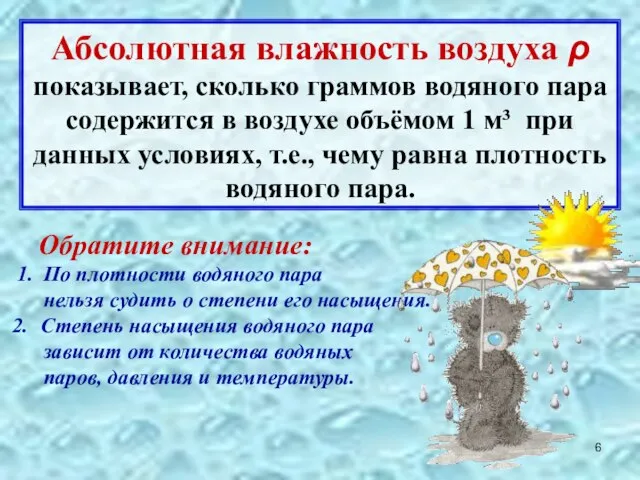 Абсолютная влажность воздуха ρ показывает, сколько граммов водяного пара содержится в воздухе