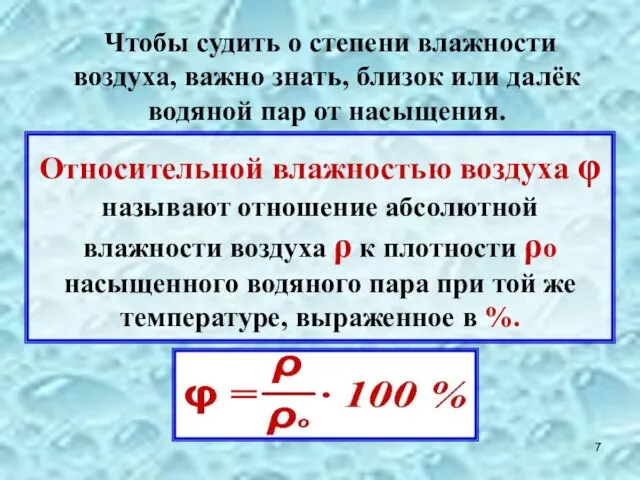 Относительной влажностью воздуха φ называют отношение абсолютной влажности воздуха ρ к плотности