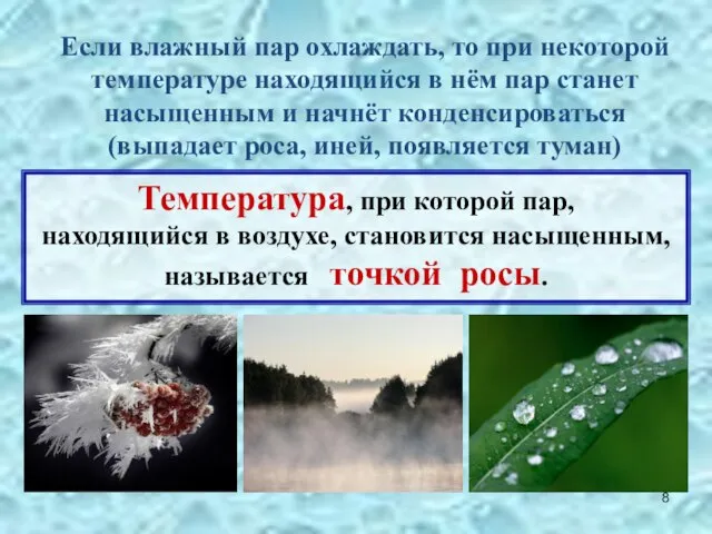 Если влажный пар охлаждать, то при некоторой температуре находящийся в нём пар