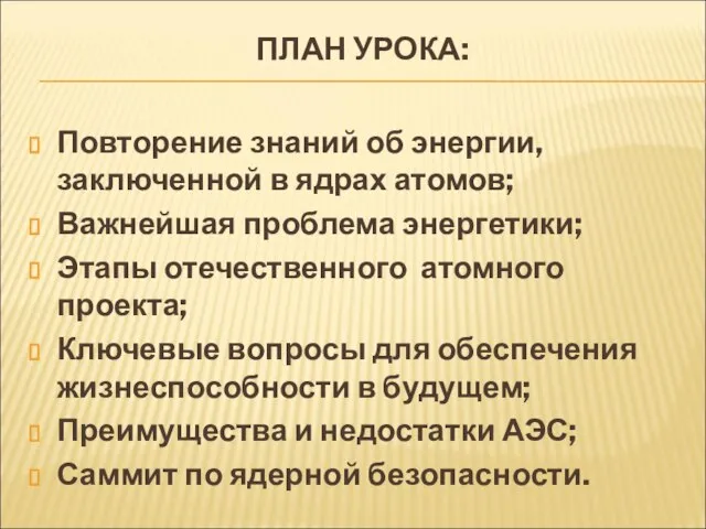 ПЛАН УРОКА: Повторение знаний об энергии, заключенной в ядрах атомов; Важнейшая проблема