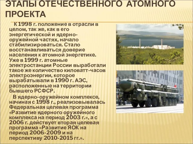 ЭТАПЫ ОТЕЧЕСТВЕННОГО АТОМНОГО ПРОЕКТА К 1998 г. положение в отрасли в целом,