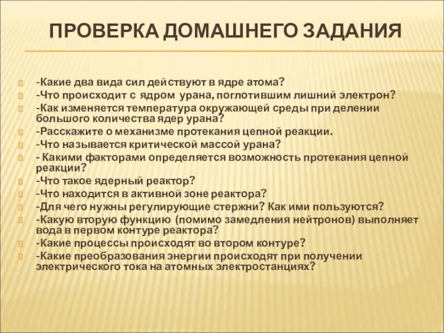 ПРОВЕРКА ДОМАШНЕГО ЗАДАНИЯ -Какие два вида сил действуют в ядре атома? -Что