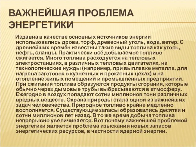 ВАЖНЕЙШАЯ ПРОБЛЕМА ЭНЕРГЕТИКИ Издавна в качестве основных источников энергии использовались дрова, торф,