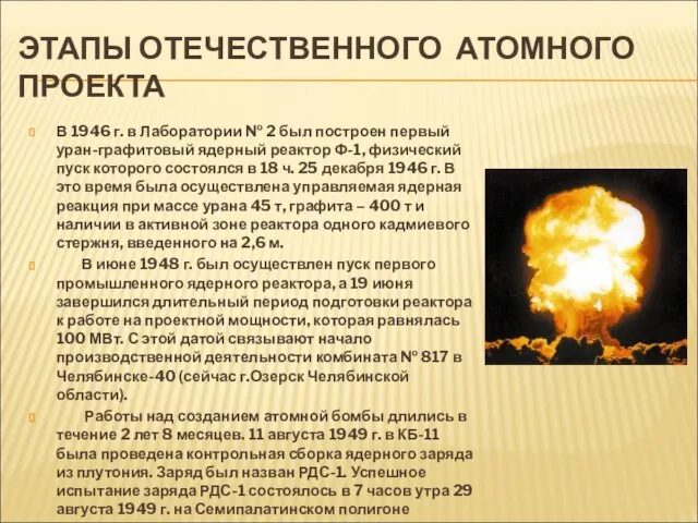 ЭТАПЫ ОТЕЧЕСТВЕННОГО АТОМНОГО ПРОЕКТА В 1946 г. в Лаборатории № 2 был