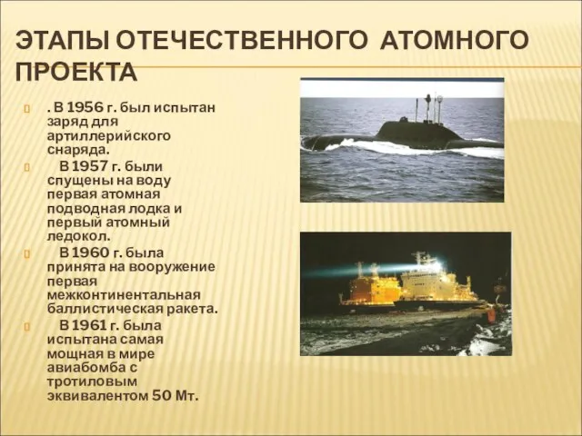 ЭТАПЫ ОТЕЧЕСТВЕННОГО АТОМНОГО ПРОЕКТА . В 1956 г. был испытан заряд для