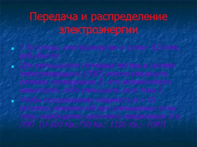 Передача и распределение электроэнергии 1 % потерь электроэнергии в сутки- 0,5 млн.руб.убытка